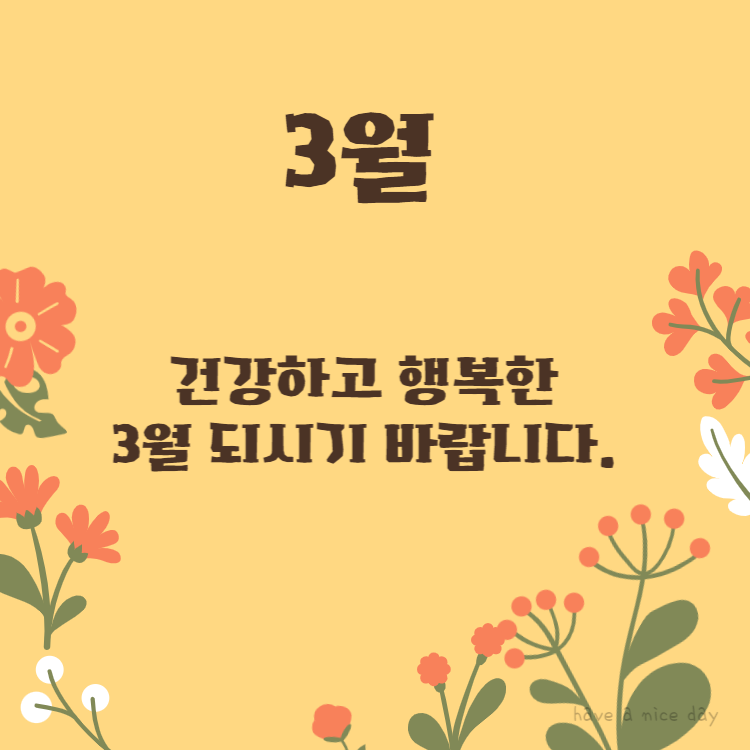 3월 인사말 모음 봄 이미지 3