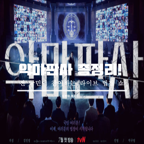  악마판사 총정리!