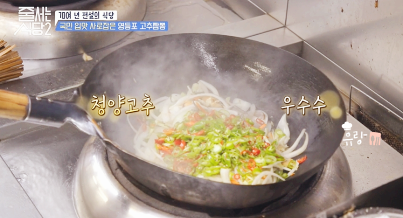 줄서는 식당2 고추짬뽕 영등포