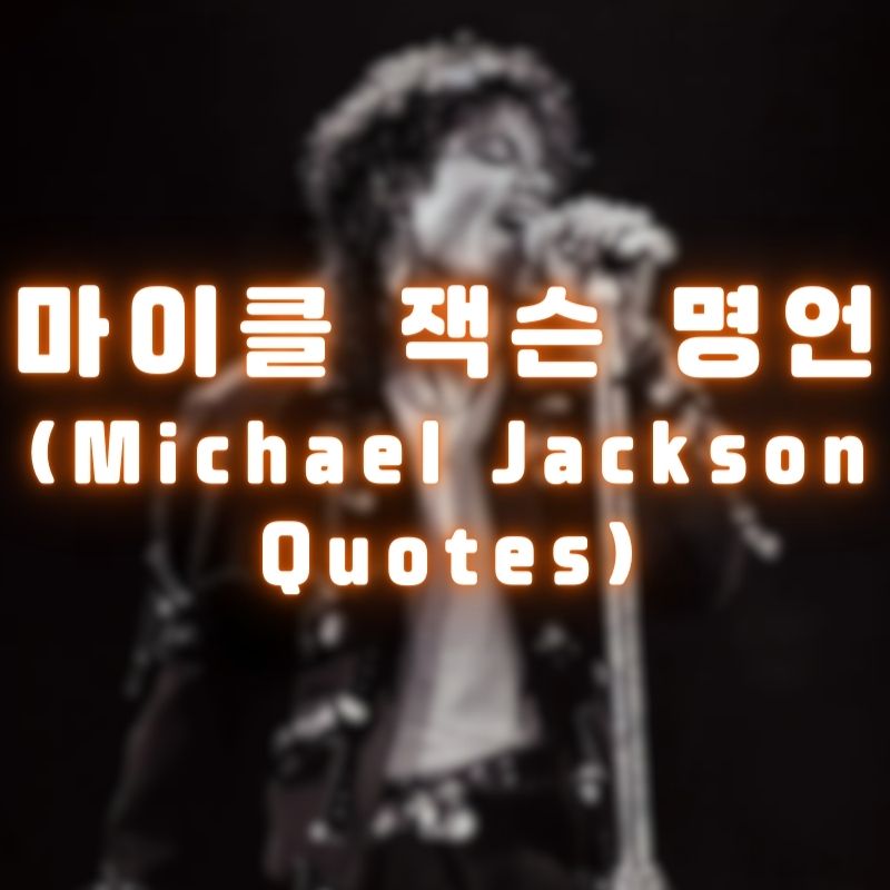 마이클 잭슨 명언 (Michael Jackson Quotes)