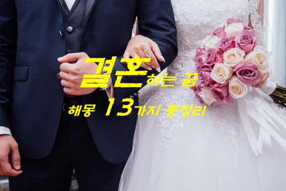  결혼꿈 해몽 13가지 총정리