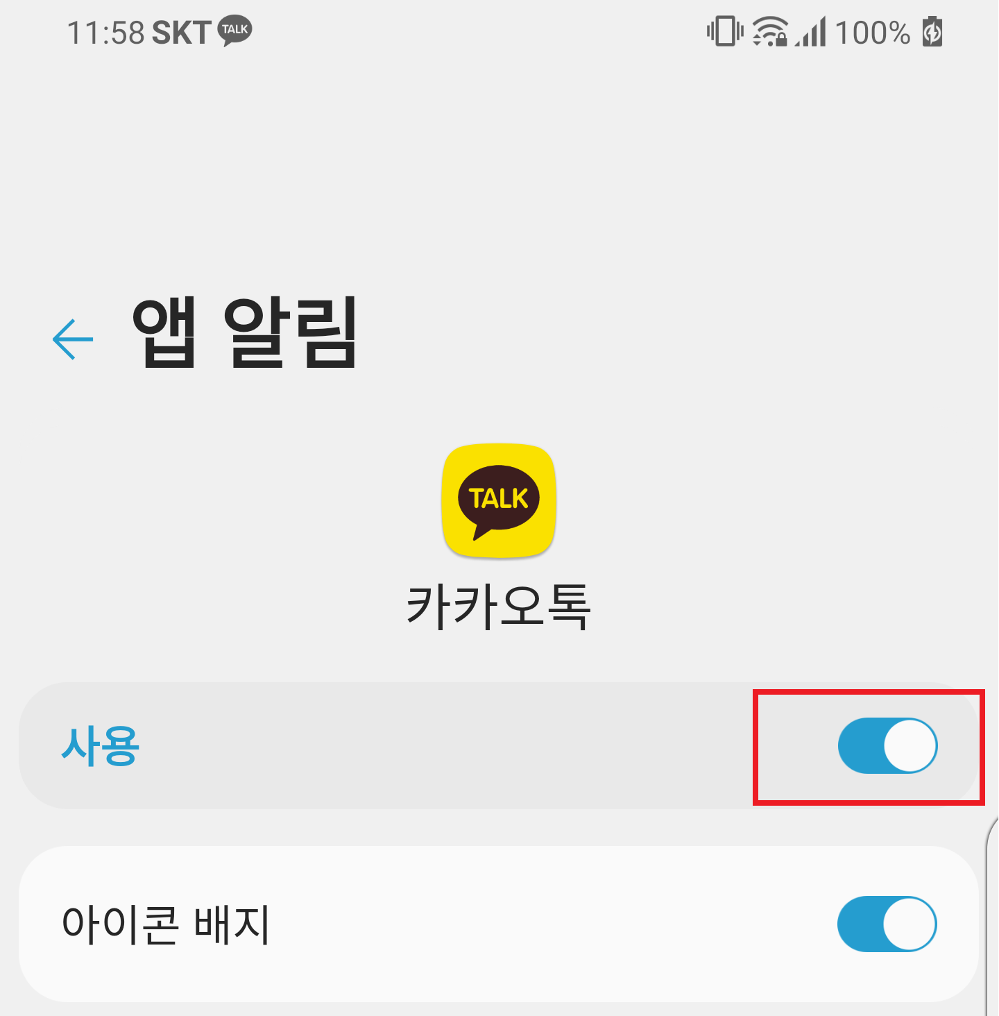 카카오톡 알림 끄고 켜기