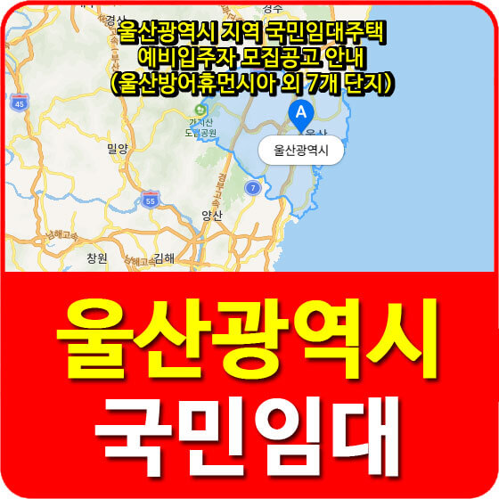 울산광역시 지역 국민임대주택 예비입주자 모집공고 안내 (울산방어휴먼시아 외 7개 단지)