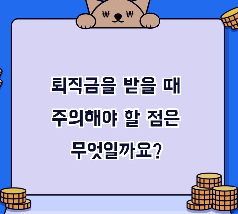 퇴직금 관련 주의사항