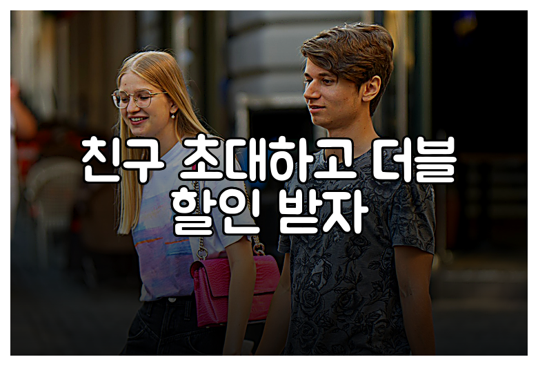 친구 초대하고 더블 할인 받자