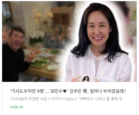  [뉴스] '가사도우미만 4명'...'최민수' 강주은 母, 얼마나 부자였길래?