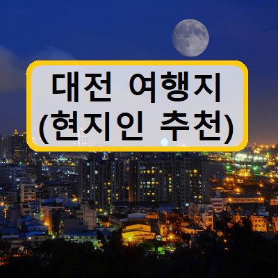 대전-가볼만한곳-베스트10-썸네일