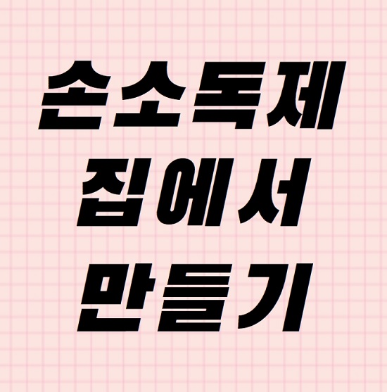  손소독제 집에서 만들기