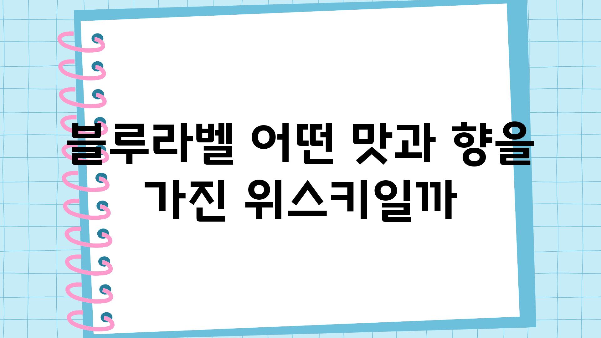 블루라벨 어떤 맛과 향을 가진 위스키일까