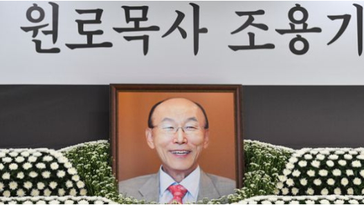  여의도순복음교회 세운 조용기 목사 향년 86세로 별세