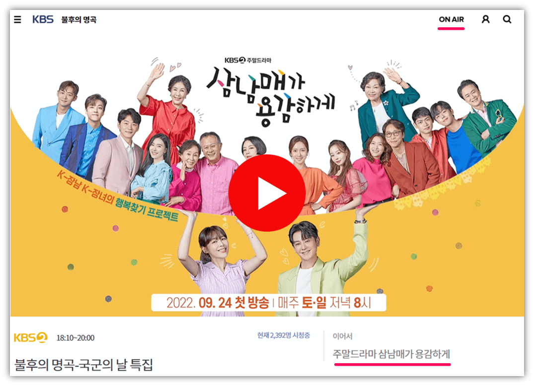 KBS 온에어 삼남매가 용감하게 주말드라마 실시간 무료 시청하기