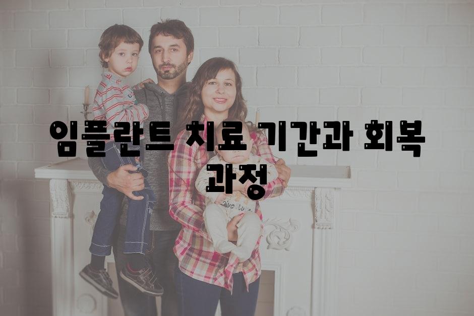 임플란트 치료 날짜과 회복 과정