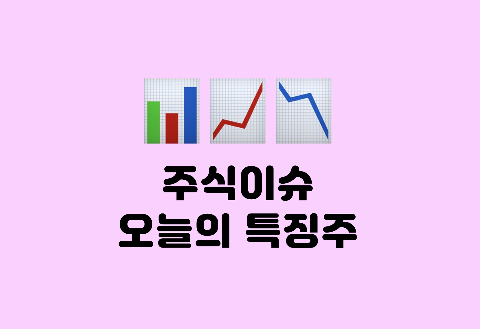  11/24: 주식시장 특징주 주식이슈