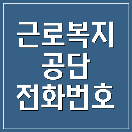  근로복지공단 본사 및 지사 전화번호