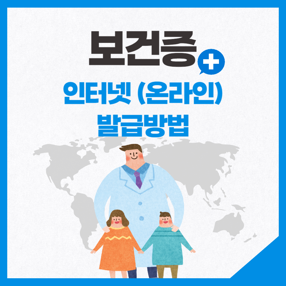  보건증(건강진단결과서) 인터넷, 온라인 발급방법 알아보기