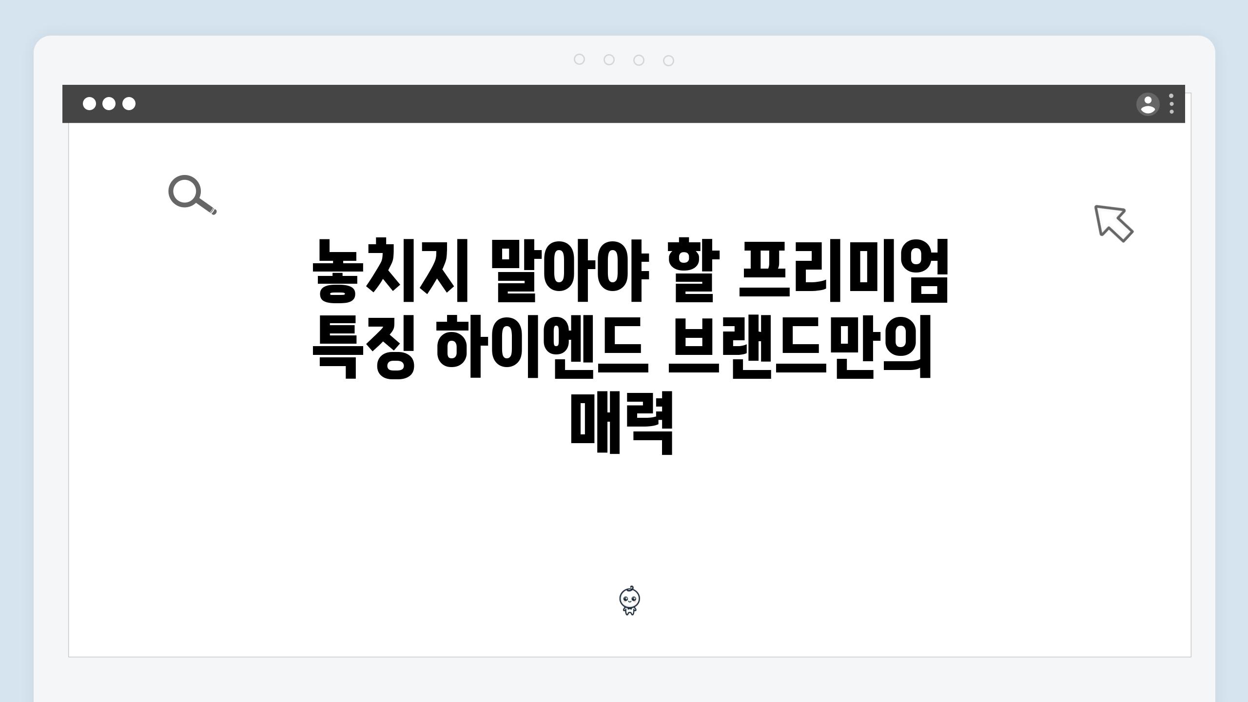  놓치지 말아야 할 프리미엄 특징 하이엔드 브랜드만의 매력