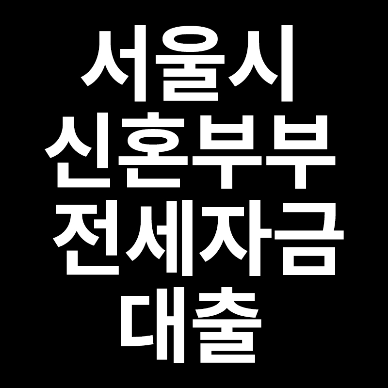  서울시 신혼부부 전세자금대출을 알려드립니다