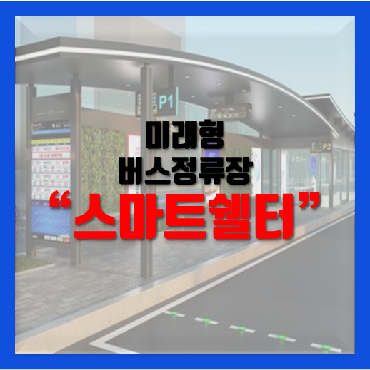  스마트쉘터 미래형 버스정류장
