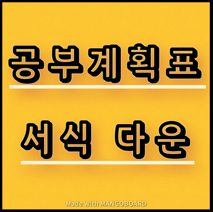 공부계획표 서식 다운(월간, 주간, 일일, 학습점검표 등) 공부계획표 서식 다운(월간, 주간, 일일, 학습점검표 등)