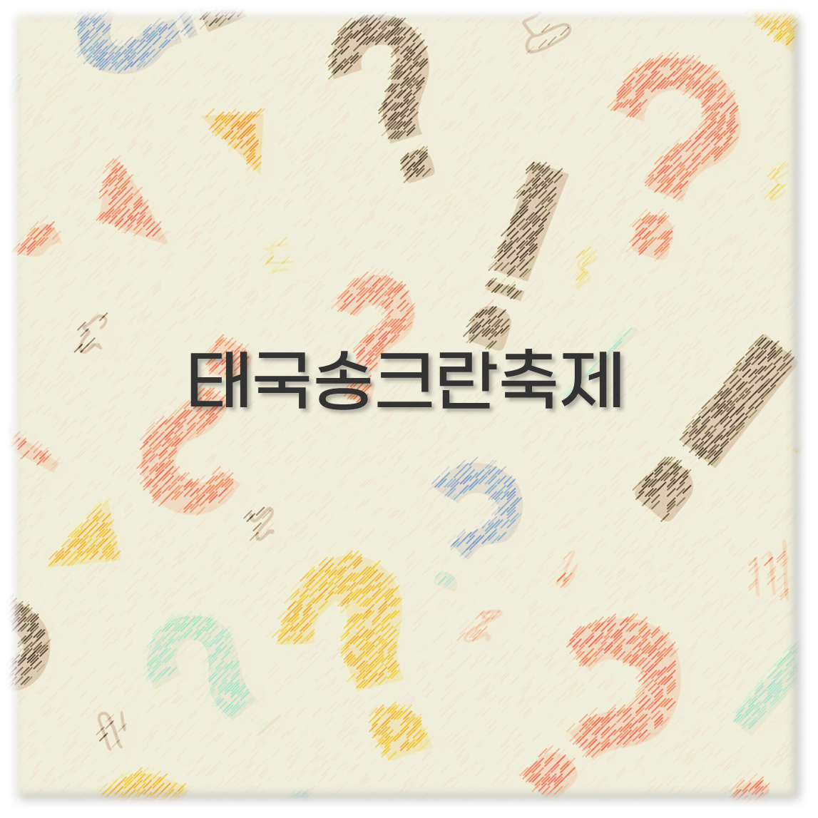 태국송크란축제