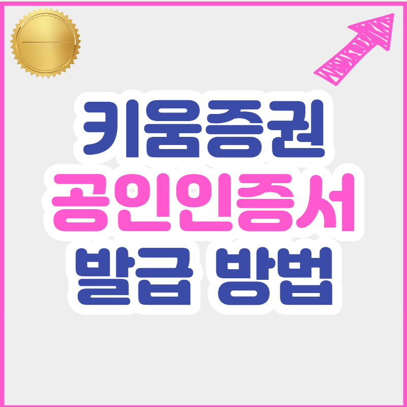  키움증권 공인인증서 발급 방법 (친절한 설명)
