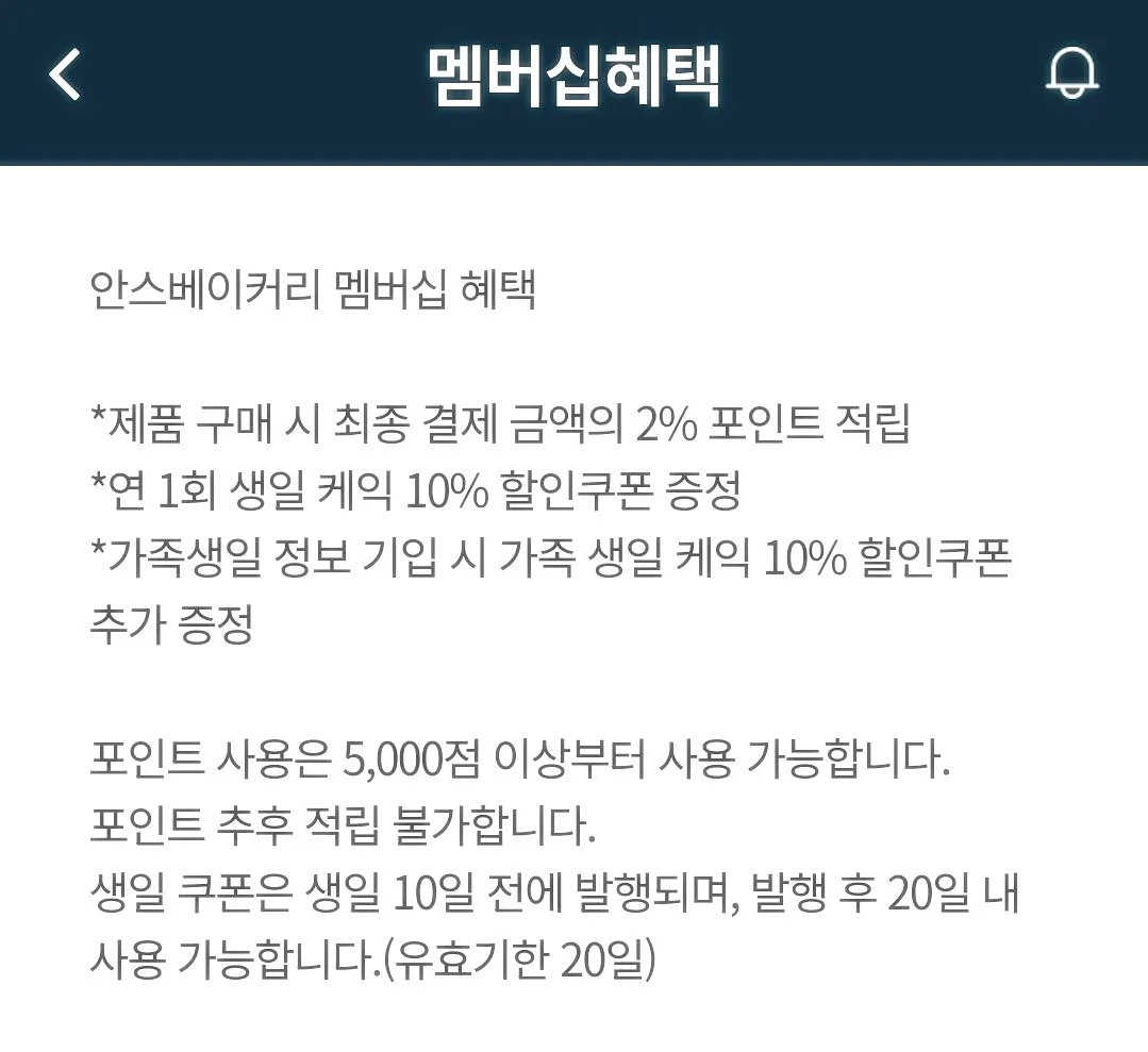 안스베이커리-어플-멤버십혜택