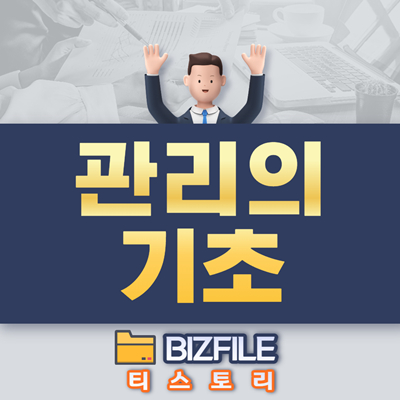  관리의 기초
