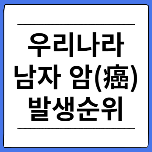 우리나라-남자-암-발생순위