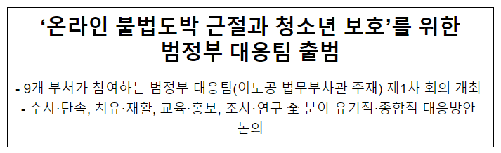  ‘온라인 불법도박 근절과 청소년 보호’를 위한 범정부 대응팀 출범