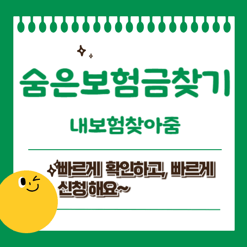 숨은보험금찾기