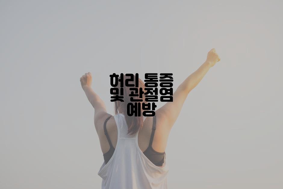 허리 통증 및 관절염 예방