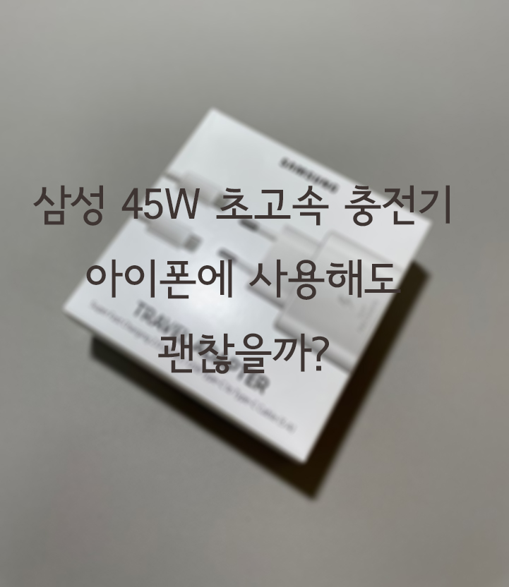  삼성 45W 초고속 충전기 내돈내산 리뷰