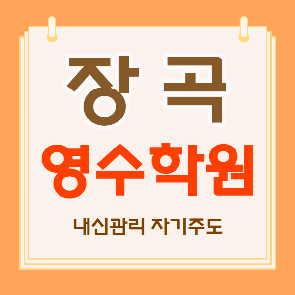  장곡동 영수학원 장현지구 국어학원 푸르지오 맞은편 내신관리