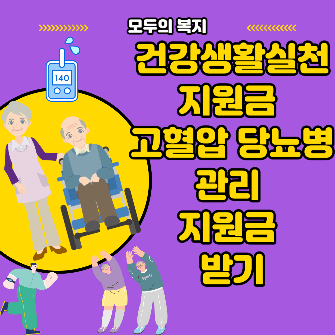  건강생활실천지원금 고혈압 당뇨병 관리 신청 후 포인트 받기