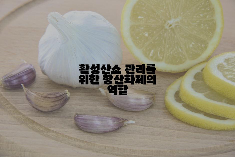활성산소 관리를 위한 항산화제의 역할