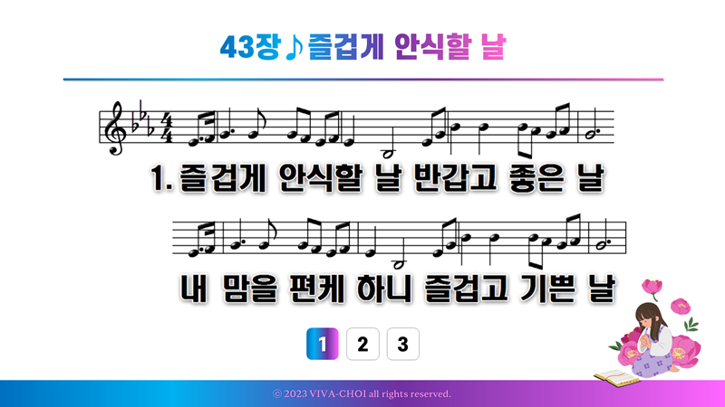 43장 즐겁게 안식할 날