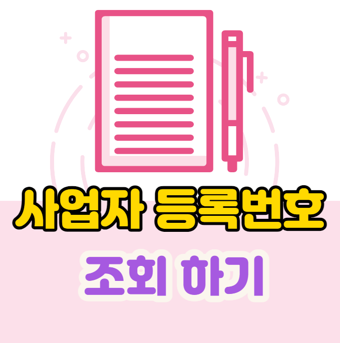  사업자등록 번호 조회 방법, 번호 및 상호,업종 조회