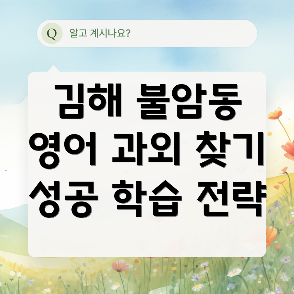 김해 불암동 중등 영어 과외