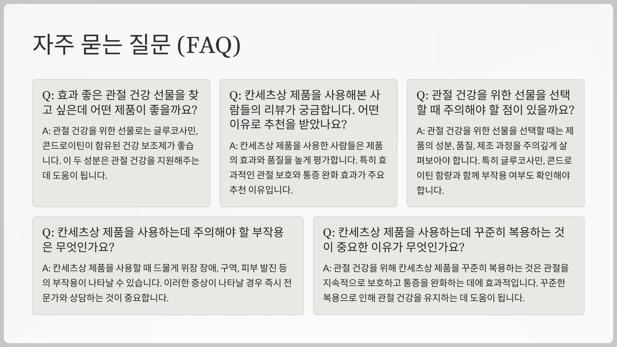 자주 묻는 질문 (FAQ)