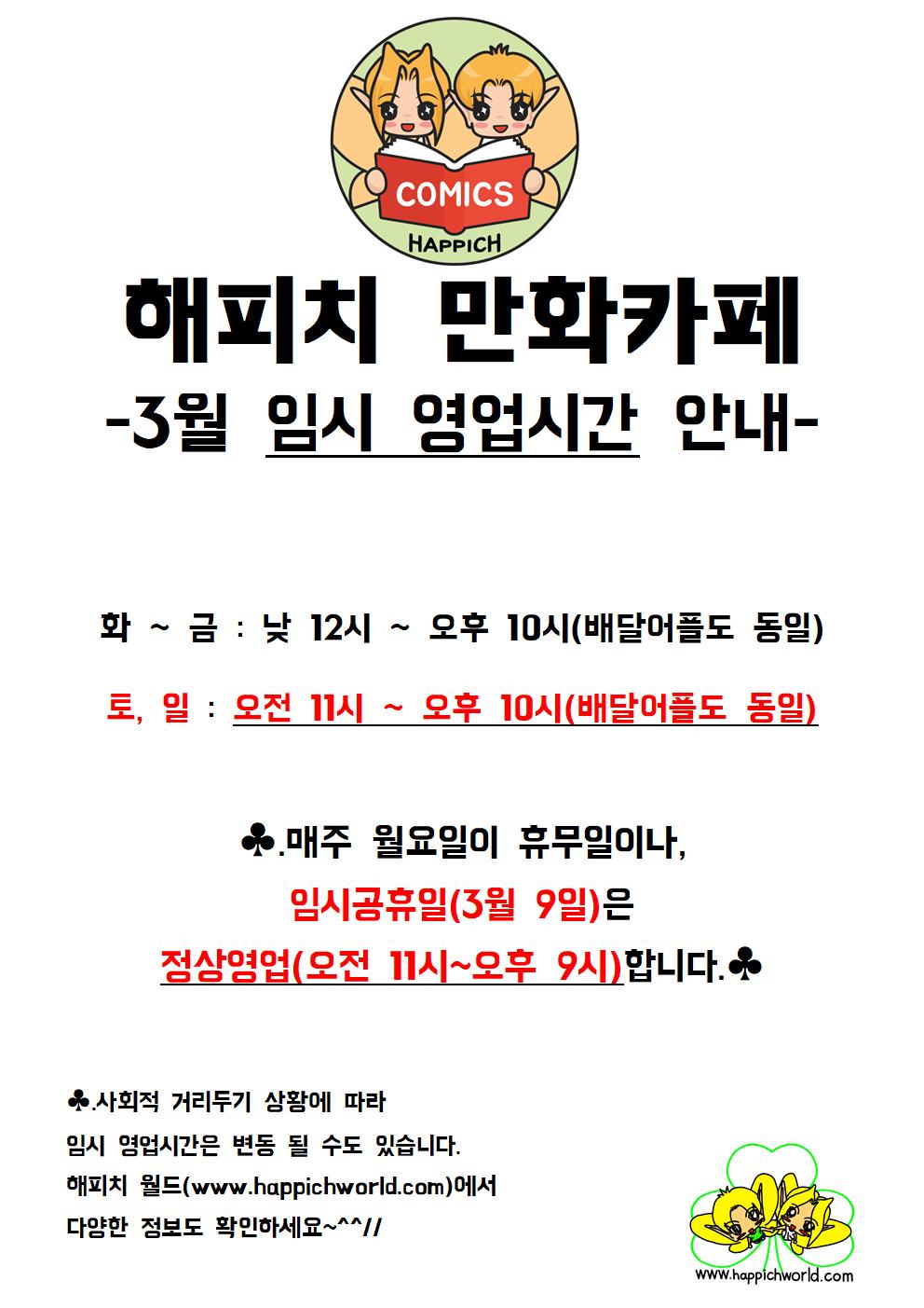  해피치 만화카페 3월 임시 영업시간 안내.