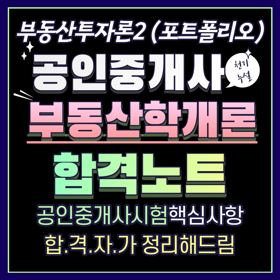  공인중개사 부동산학개론 합격노트 19 - 부동산투자론2 (포트폴리오)
