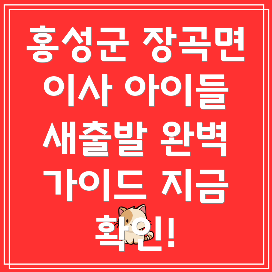 홍성군 장곡면 이사