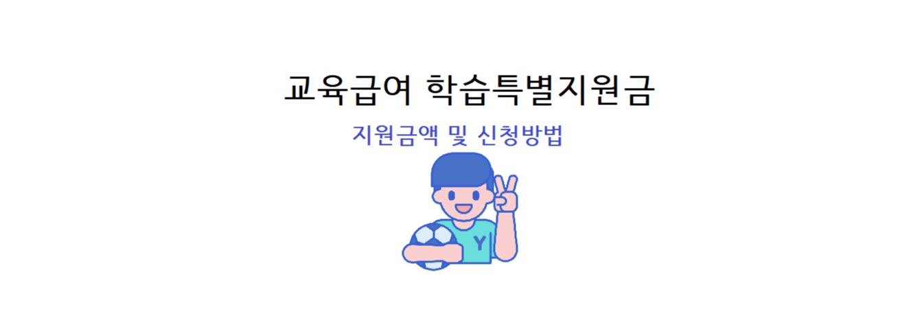 교육급여 학습특별지원금