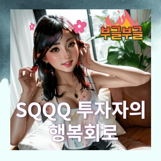  SQQQ TQQQ 투자자의 삶 행복회로