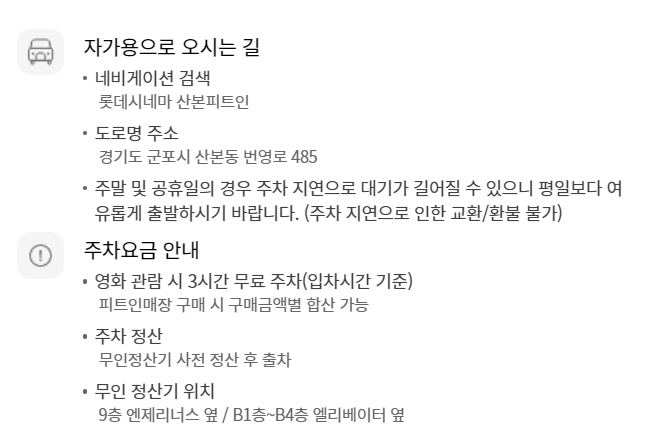 롯데시네마 산본피트인 무료주차 안내