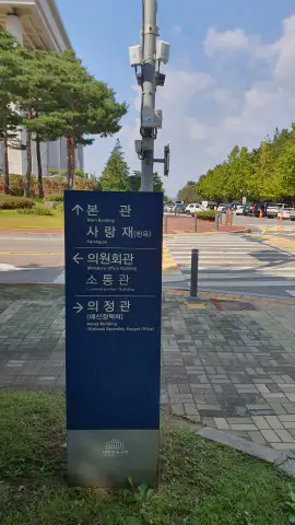 국회의사당 사랑재 길안내 표시판