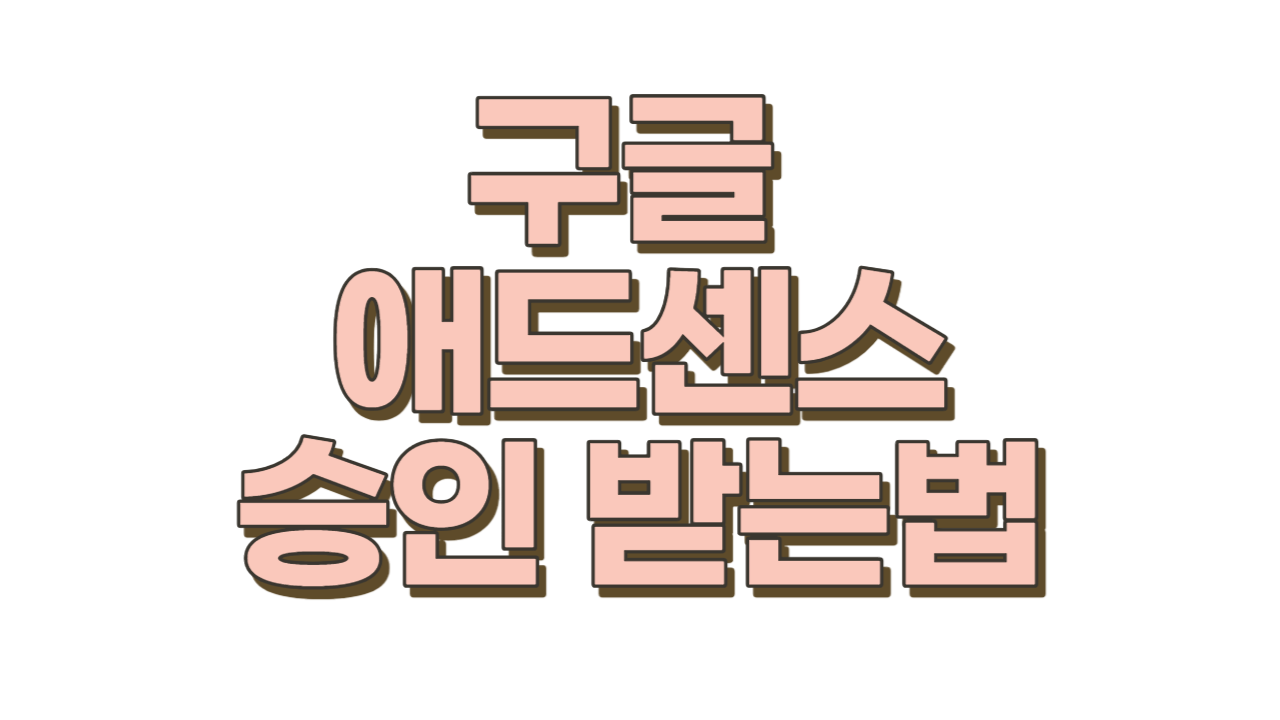  구글 애드센스 승인 받는법/ 다양한 팁과 글쓰기 방법!