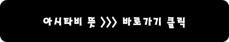 아시타비의 약자