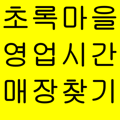  초록마을 영업시간 및 매장찾기 방법