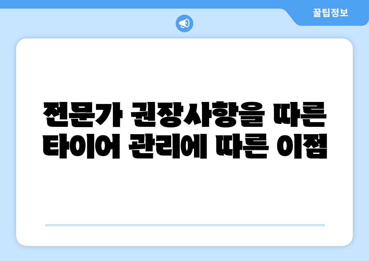 전문가 권장사항을 따른 타이어 관리에 따른 장점